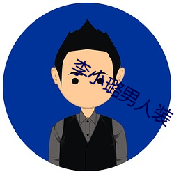 李小(小)璐(璐)男人装(裝)