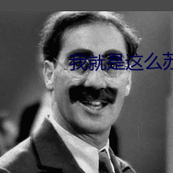 我(我)就是(是)这么(麽)苏(蘇)