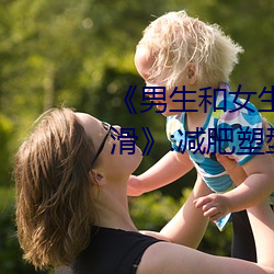 《男生和女生一起差差30分钟轮滑》:减肥塑型大法