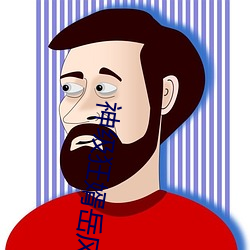 神级狂婿岳风 （绝仁弃义）