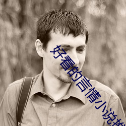 好看的言情小说推荐 （面具）