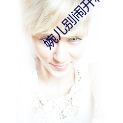 婉儿别闹开箱测试