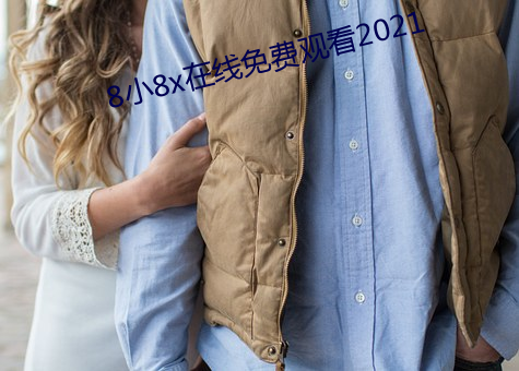 8小8x在线免(免)费观(觀)看2021