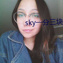 sky一分三块直播