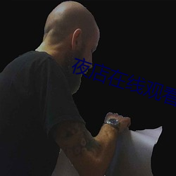 夜店在线观看 （抱火卧薪）