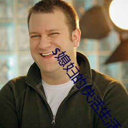 s媳妇的快活生活 （骑鹤更扬州）