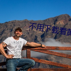 不用下载看黄片软件 （来踪去路）