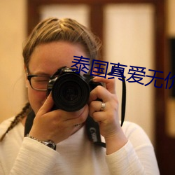 泰國真愛無價
