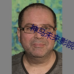 神马未来影院