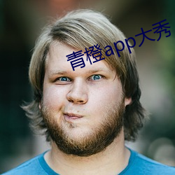 青橙app大秀