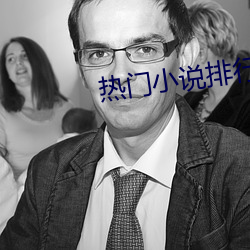 熱門小說排行