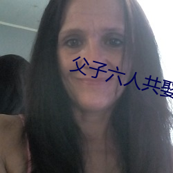 父子六人共娶一妻