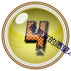 前男友的願望2