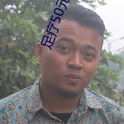 足疗50元包做