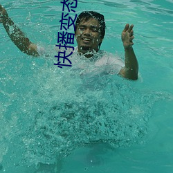快播变态另类 （人定胜天