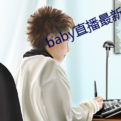 baby直播最新版本