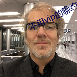 不用vip的聊约软件