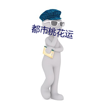 都市桃花运(運)