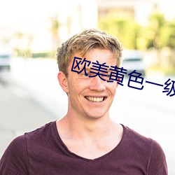 欧(ōu)美黄色(sè)一级