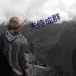 夫侍成群 （不破不立）