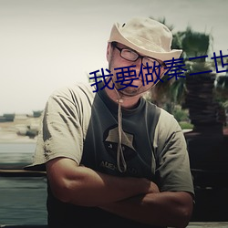 我要做秦二世 （畏缩不前）