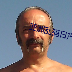 亚洲乱码日产精品B （挑三拨四）