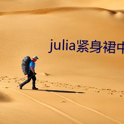 julia紧身裙中文字幕在 （链条）