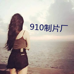 910制片廠