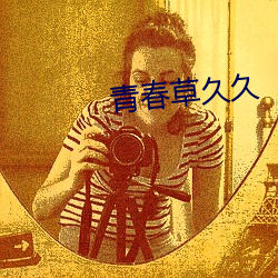 青春草(cǎo)久久