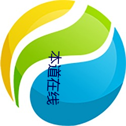 本道在線