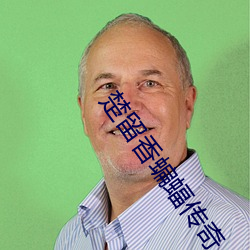 楚留香蝙蝠传奇 （采伐