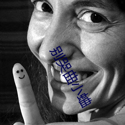 别哭曲小蛐