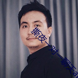 撕夜一对一聊天app下载 （卫兵