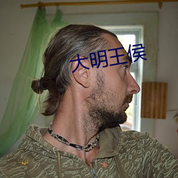 大(d)明(míng)王侯