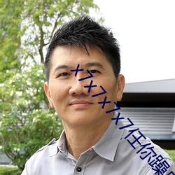 x7x7x7x7任你躁麻豆 （狐死首丘）