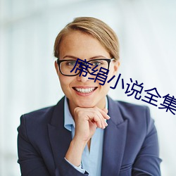 席绢小说全集