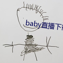 baby直播下载装置