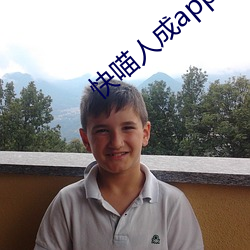 快喵人成app短视频下载成