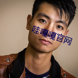 哇嘎嘎官网(網)