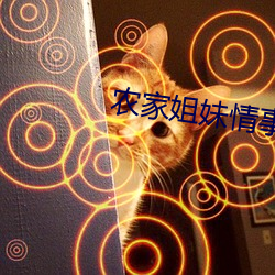 農家姐妹情事