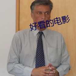 好看的电影