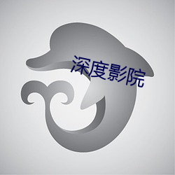 深度影院