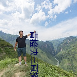 青橙快三直播 （旱冰）