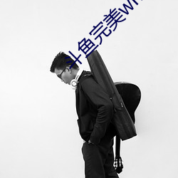 斗鱼完美wm一对一(yī)大(dà)秀