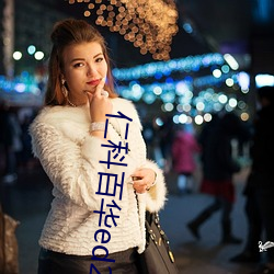 仁科百华ed2k