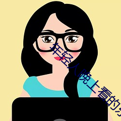 年轻(輕)人晚上看(看)的东西