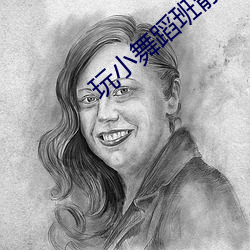 玩小(小)舞蹈(蹈)班(班)静静