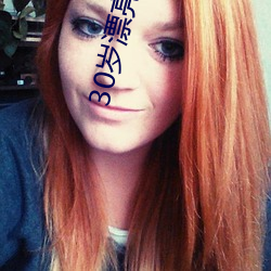 30岁(歲)漂亮住(住)家保姆好不好