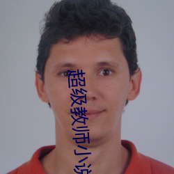 超級教師小說