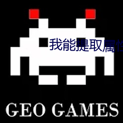 我能(néng)提(tí)取属性漫画